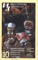 Одураченные. Из дневников (1939—1945)