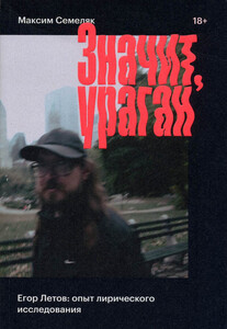 Максим Семеляк