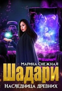 Марина Снежная