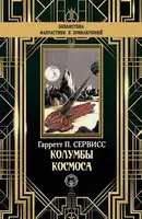 Колумбы космоса