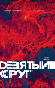 Виктор Давыдов