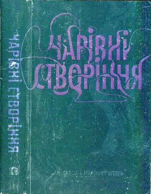 Чарівні створіння