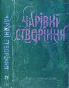 Чарівні створіння