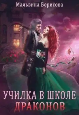 Училка в школе Драконов