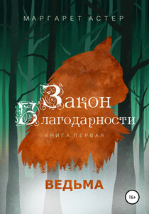 Маргарет Астер