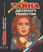 Тайна двойного убийства