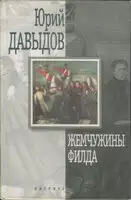 Жемчужины Филда