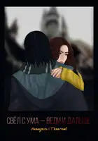 Свёл с ума — веди и дальше