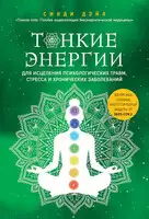 Тонкие энергии для исцеления психологических травм, стресса и хронических заболеваний