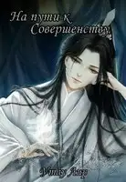 На пути к Совершенству