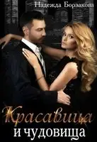 Красавица и чудовища