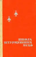 Школа штурмующих небо