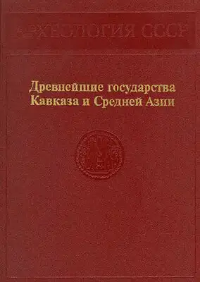 Древнейшие государства Кавказа и Средней Азии