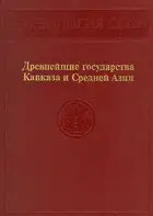 Древнейшие государства Кавказа и Средней Азии