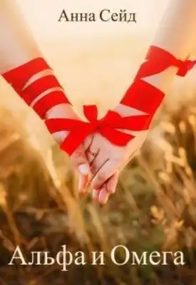 Альфа и Омега. Книга 2