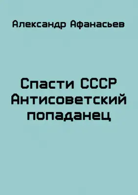 Спасти СССР