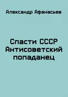 Спасти СССР