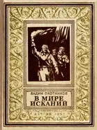 В мире исканий