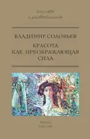 Красота как преображающая сила