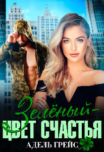 Адель Грейс