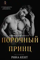  Порочный Принц