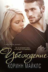 Коринн Майклс