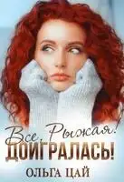 Всё, Рыжая! Доигралась!