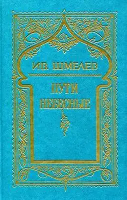 Том 5. Пути небесные
