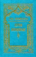 Том 5. Пути небесные