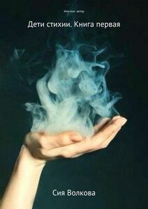 Сия Волкова