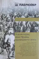 Характеры, или Нравы нынешнего века