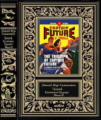 Триумф Капитана Будущее