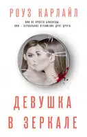 Девушка в зеркале
