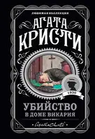 Убийство в доме викария