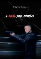 Я очень хочу отомстить …