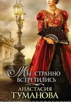 Мы странно встретились