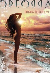 Элина Твелицкая