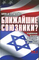 Ближайшие союзники? Подлинная история американо-израильских отношений. Том II. Эпоха дипломатии: сорок лет «борьбы за мир»