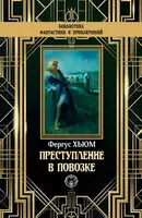 Преступление в повозке