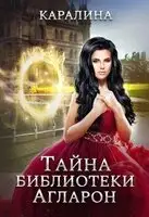 Тайна библиотеки Агларон