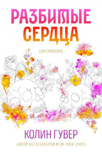 Колин Гувер