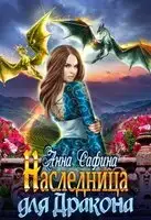 Наследница для Дракона, или Как обрести Крылья
