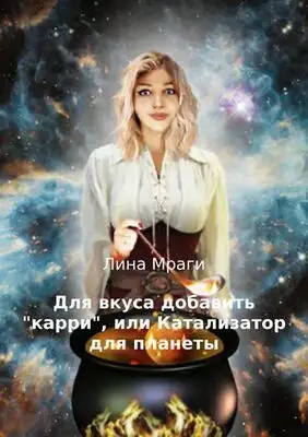 Для вкуса добавить "карри", или Катализатор для планеты