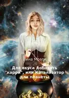 Для вкуса добавить "карри", или Катализатор для планеты