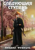 Следующая ступень