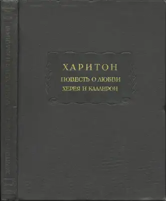 Повесть о любви Херея и Каллирои