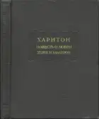 Повесть о любви Херея и Каллирои