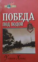 Победа под водой