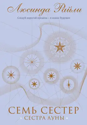 Сестра луны