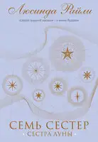 Сестра луны